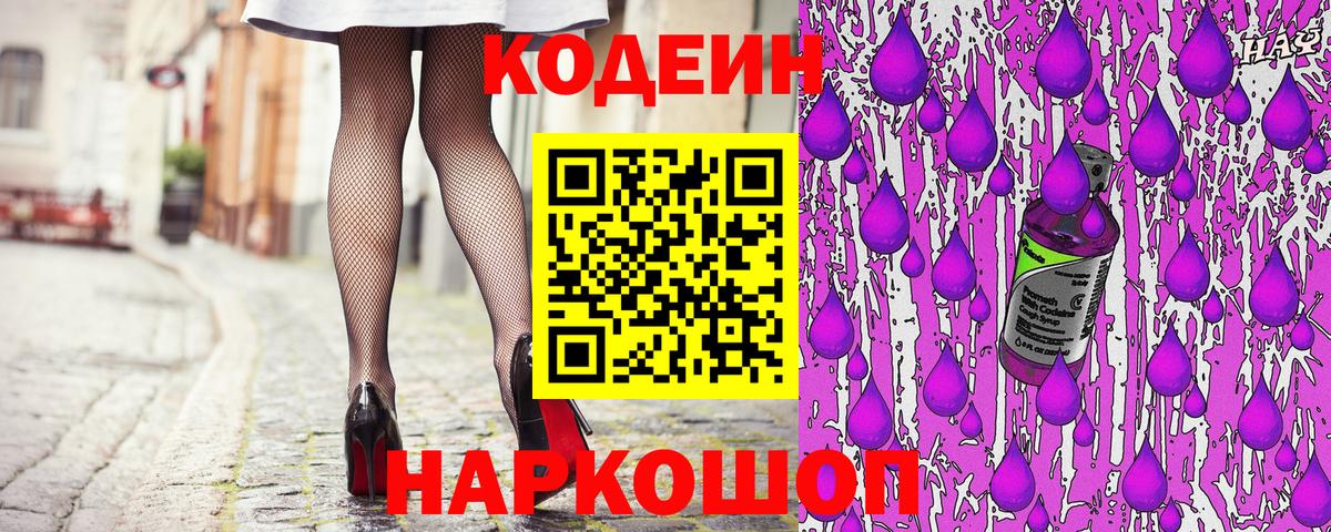 Кодеиновый сироп Lean Purple Drank  Вход с VPN  Кодеин Purple Drank  Ростов-на-Дону 