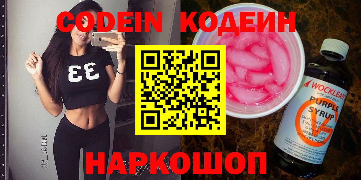 Кодеин Purple Drank Ростов-на-Дону